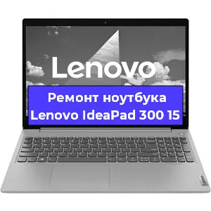 Чистка от пыли и замена термопасты на ноутбуке Lenovo IdeaPad 300 15 в Екатеринбурге